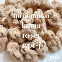 【10個セット】もこもこ　ミニくま　チビくま　ミニぬいぐるみ　ブラウン　薄茶