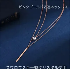 （2077）ピンクゴールド　シルバー925 （刻印）２連ゴージャスネックレス