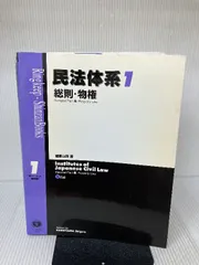 民法体系 1 総則・物権 (Ringkeep Shinzan books) 信山社 加賀山 茂 
