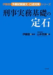 2024年最新】刑事実務基礎の定石の人気アイテム - メルカリ