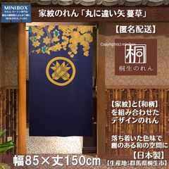 【MINIBOX のれん制作工房 正規販売店】【匿名配送ネコポス 全国送料無料】のれん「家紋 丸に違い矢 蔓草」85x150cm【日本製】目隠し 暖簾 歴史 紋章 間仕切り タペストリー ポスター スタジオジブリ 千と千尋の神隠し 和柄 和風