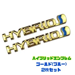 ハイブリッド エンブレム 【2枚セット】 ゴールド トヨタ車用 アルミ製HYBRID プリウス ヴォクシー ハリアー ノア アルファードのサムネイル