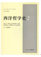 2025年最新】哲学史 ラッセルの人気アイテム - メルカリ