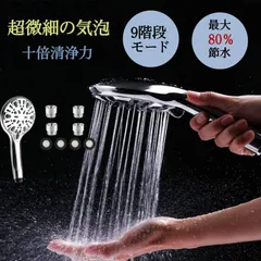 シャワーヘッド 節水 一時止水 ナノバブル 浄水 塩素除去 ウルトラファインバブル 9段階モード 高水圧 美肌 洗浄力 保温 保湿 浴室用具 日本語説明書