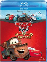 2024年最新】カーズ トゥーン/メーターの世界つくり話 [Blu-ray