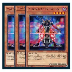 遊戯王 OCG カード 新品未開封ヘルウェイパトロール３セット！ 楽天市場】遊戯王 ヘルウェイパトロールの通販