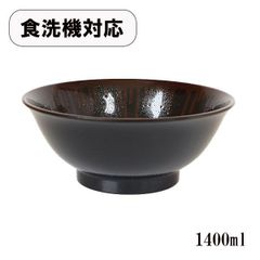麺鉢 どんぶり 日本製 食洗機対応 ラーメン鉢 天目 1400ml 汚れ防止 めん鉢 丼 丼ぶり ラーメン うどん そば 軽い 軽量 大きい 大鉢 漆器 越前漆器 割れない 和食器 業務用漆器
