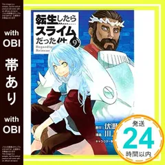 【帯あり】転生したらスライムだった件(9) (シリウスコミックス) 川上 泰樹? みっつばー; 伏瀬_07
