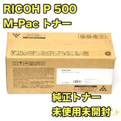未使用未開封】RICOH P 500 M-Pac トナーカートリッジ リコー - メルカリ