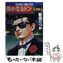 【中古】 静かなるドン ６６/実業之日本社/新田たつお 静かなるドン(66) マンサンC 中古漫画・コミック | ブックオフ