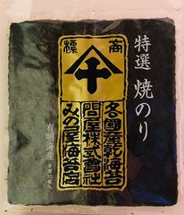 みの屋海苔店【有明海産　焼き海苔　焼海苔　高級海苔】特選焼きのり（全型10枚入）