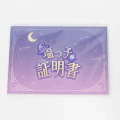 ホロライブ 紫咲シオン 塩っ子証明書 新品未開封 紫咲シオン 誕生日記念2022 塩っ子証明書 ホロライブ｜Yahoo