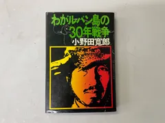 2025年最新】小野田寛郎の人気アイテム - メルカリ