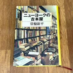 ニューヨークの古本屋 常盤新平