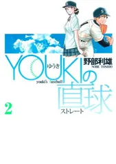 YOUKIの直球 2 (ヤングジャンプコミックス) 野部 利雄