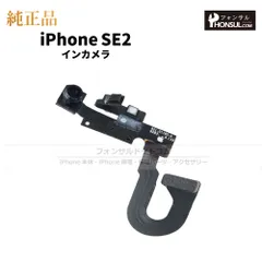 【純正】iPhone SE 第2世代 インカメラ