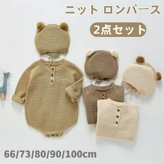 ベビー服 ロンパース ニット ベビー ニットロンパース 2点セット ベビーロンパース 可愛い 赤ちゃん 男の子 女の子 春 秋 冬 ニット 綿 コットン 帽子付き ポンポン くま ブラウン 韓国 出産祝い プレゼント ベージュ