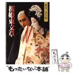 「孝夫・玉三郎　桜姫東文章 」 旺文社文庫　片岡孝夫・坂東玉三郎　初版帯　極美本 桜姫東文章 (片岡孝夫 坂東玉三郎) / 古本、中古本、古書籍の
