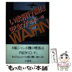 【中古】 いま飛行機は安全か/三省堂/吉原公一郎 中古】 いま飛行機は安全か / 吉原 公一郎 / 三省堂 - メルカリ