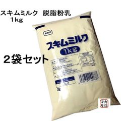 【２袋セット】筑波乳業）　スキムミルク　脱脂粉乳　1ｋｇ×２袋　 業務用