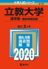 立教大学（理学部?個別学部日程） (2020年版大学入試シリーズ) 教学社編集部