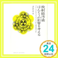 放射能汚染　ほんとうの影響を考える:フクシマとチェルノブイリから何を学ぶか (DOJIN選書) [単行本] [Jul 31, 2011] 浦島 充佳_02