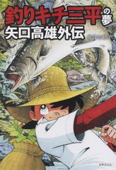 DVD 未開封 釣りキチ三平('09東映/テレビ東京/バップ/木下工務店