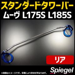 タワーバー リア ムーヴ L175S L185S スタンダードタワーバー ダイハツ ボディ補強 剛性アップ Spiegel【tb-da0230rts00-90002】 【VS-ONE】