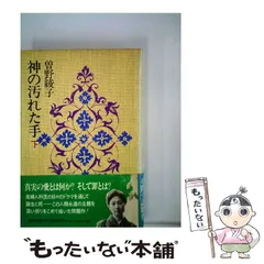 中古】 神の汚れた手 下 / 曽野 綾子 / 朝日新聞社 - メルカリ