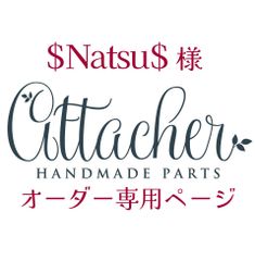 $Natsu$様専用