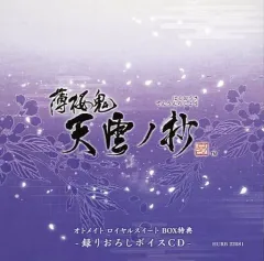 【中古】アニメ系CD 薄桜鬼 真改 天雲ノ抄 オトメイト スイートBOX同梱特典録り下ろしボイスCD