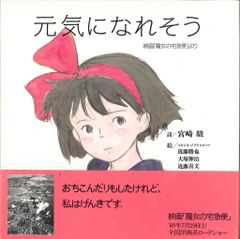 徳間書店 イラスト&ポエムシリーズ 宮崎駿 元気になれそう (帯付)