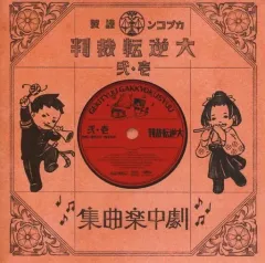 【中古】ゲームミュージックCD 大逆転裁判2 成歩堂龍ノ介の覺悟 大逆転裁判1＆2限定版同梱特典ミニサウンドトラックCD「大逆転裁判1＆2 劇中楽曲集」