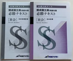 開成国立高突破対策 必勝テキスト 社会 早稲アカ 開成国立高突破対策必勝テキスト(社会前期) - メルカリ