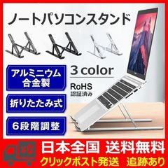 ノートパソコンスタンド PCスタンド 折畳み 高さ角度調整 持ち運び 滑り止め