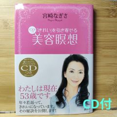 「きれい」を引き寄せる CDつき美容瞑想 宮崎 なぎさ / 一色真宇