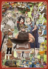 2025年最新】ダンジョン飯 全巻の人気アイテム - メルカリ