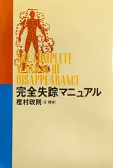 完全失踪マニュアル Amazon.co.jp: 完全失踪マニュアル : 樫村 政則: 本