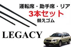 レガシー ツーリングワゴン レガシィアウトバック ワイパー 替えゴム 適合サイズ フロント2本 リア1本 合計3本 交換セット SUBARU 純正互換品 運転席 助手席 BP5 BP9 BPE BPH 専用