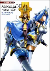 ゼノサーガI・II パーフェクトガイド (ニンテンドーDS BOOKS)