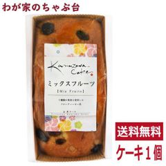 洋菓子 ケーキ フルーツ パウンドケーキ～金澤ケーキ ミックスフルーツ 1個