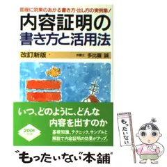 【中古】 内容証明の書き方と活用法 〔２００５年〕改/自由国民社/多比羅誠 51q9BrLS0ML._AC_SY200_QL15_.jpg