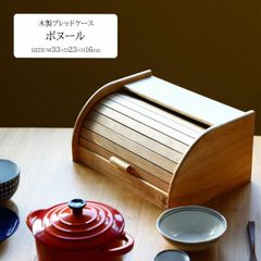 木製ブレッドケース ボヌール[fbc]幅33ｘ奥行23ｘ高さ16cmキッチン 調味料 天然木 おしゃれ カトラリー ナチュラル かわいい 台所 ダイニング 食卓 パン 食パン ブレッド お菓子 小物 雑貨 キッチン収納 朝食 ティータイム