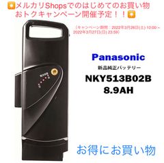 パナソニック電動自転車バッテリー NKY513B02B 8.9ah 新品