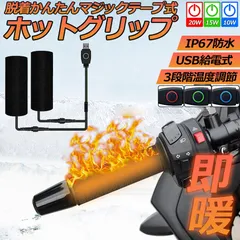 グリップヒーター バイク用 巻き付け usb給電 モバイルバッテリー給電可能 オートバイ用 グリップウォーマー 3段階温度調整 電熱ハンドル グリップヒーター ホットカバー ハンドル 冬 ツーリング ハンドル スロット ホットグリップ バイク グリッのサムネイル