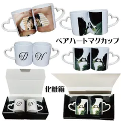 LINEで簡単【名入れ 写真入り ペア ハートマグカップ】陶器製 ギフト プレゼント インテリア オリジナル 誕生日