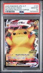 76705933	ポケモン	バンザイ	ピカチュウ VMAX 	123/S-P	PSA10	プロモ	仰天のボルテッカー	promo ピカピカ キョダイボルテッカー
