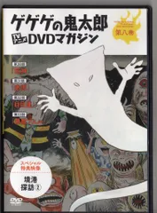 2025年最新】ゲゲゲの鬼太郎dvdマガジンの人気アイテム - メルカリ