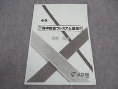 浜学園 小6年 灘中対策プレミアム講座 国語 No.4 2023 ☆ 001s2C
