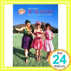 ガールズハワイ : 梨花ナビでしずちゃんしょこたん大感動!! : 週末の